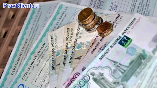 Страховка, денежные купюры и монеты