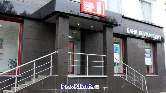 Здание Хоум кредит банка