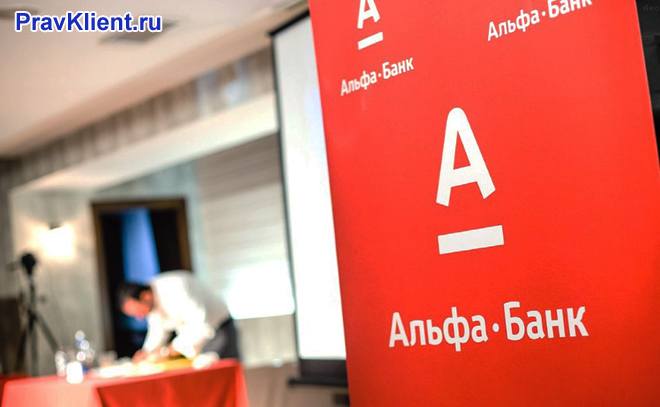 Информационный стенд Альфа банка
