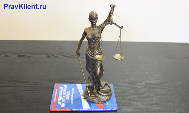 Статуэтка Фемиды и Арбитражный кодекс РФ