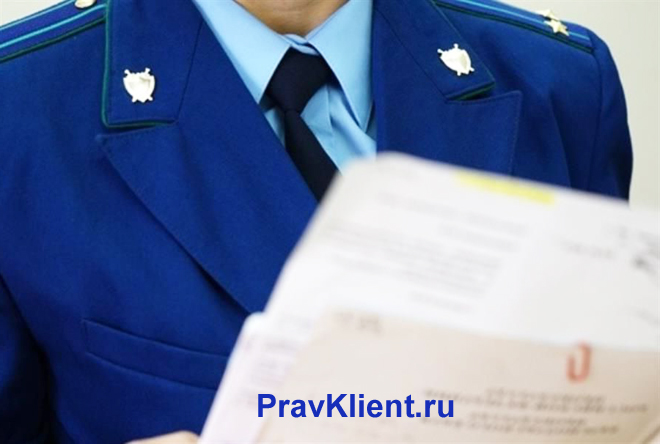 Прокурор держит в руках папку с документами