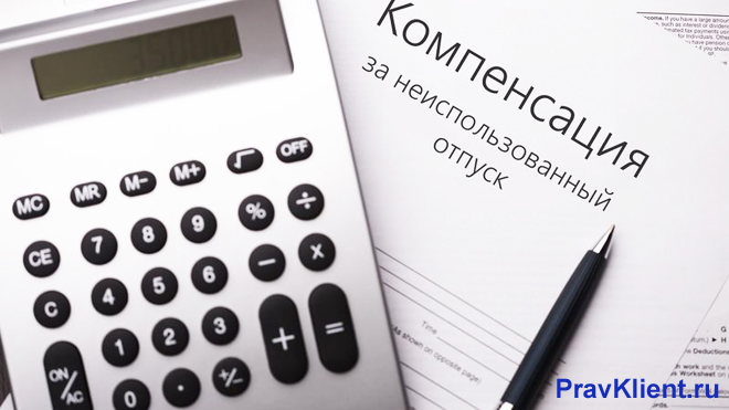 Калькулятор, бумажная папка "Компенсация за неиспользованный отпуск"