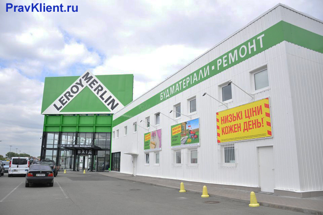 Магазин Леруа Мерлен