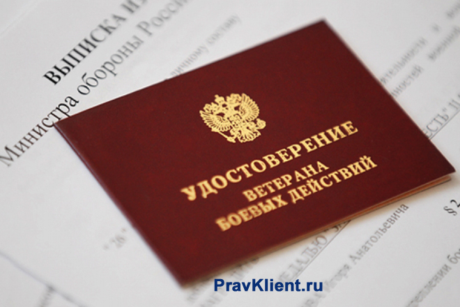 Удостоверение Ветерана боевых действий