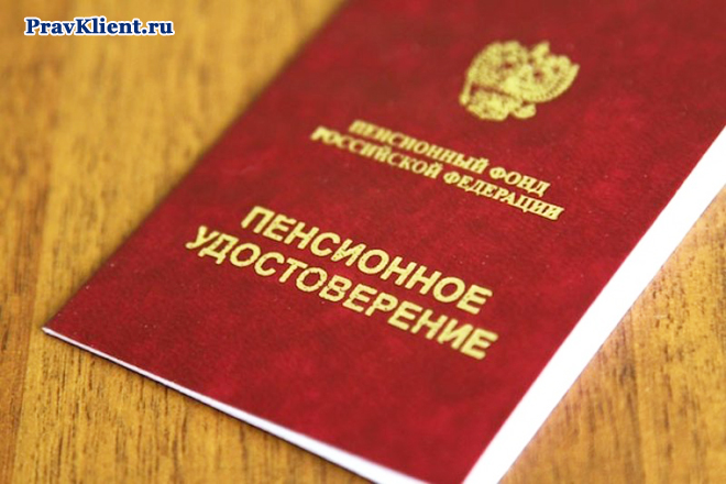 Пенсионное удостоверение