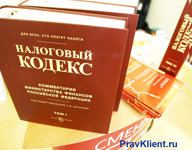 Налоговый кодекс РФ