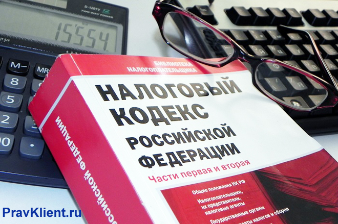 Налоговой кодекс РФ, калькулятор, очки, клавиатура