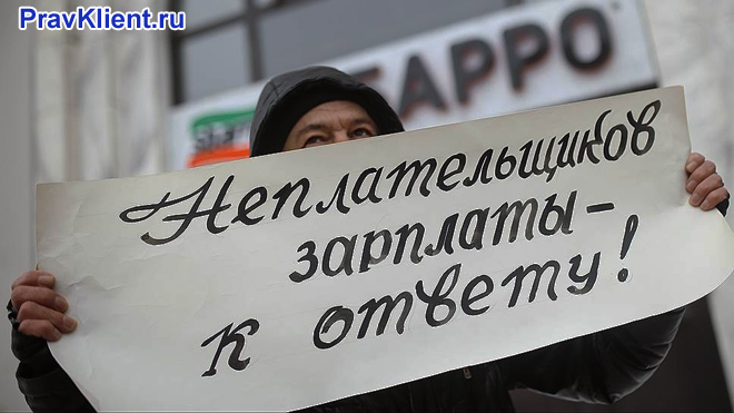Мужчина требует свою зарплату с плакатом