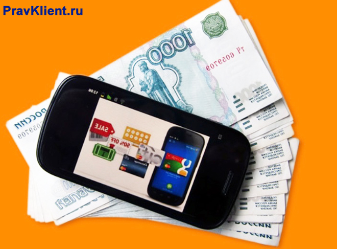 Смартфон и денежные купюры