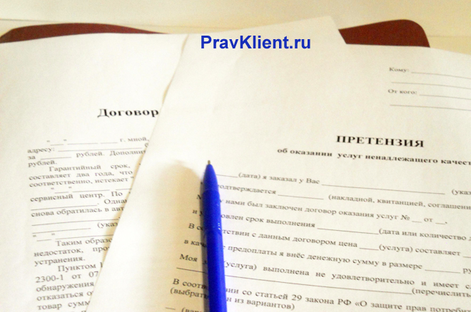 Претензия и договор