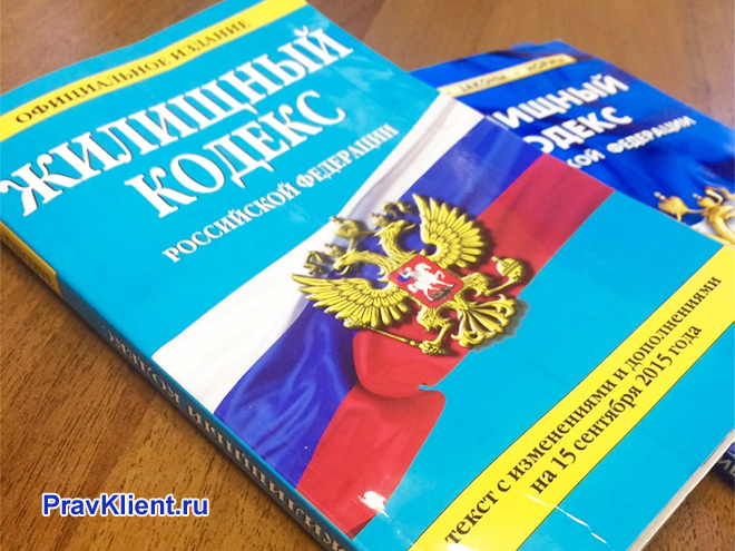 Жилищный кодекс РФ