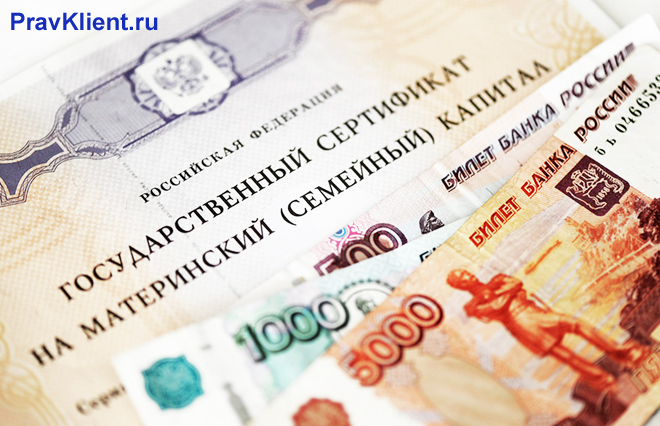 Материнский капитал, денежные купюры