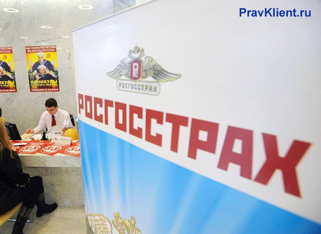 Офис Росгостраха