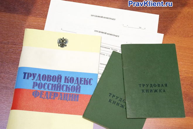 Трудовой договор, трудовой кодекс РФ, трудовая книжка