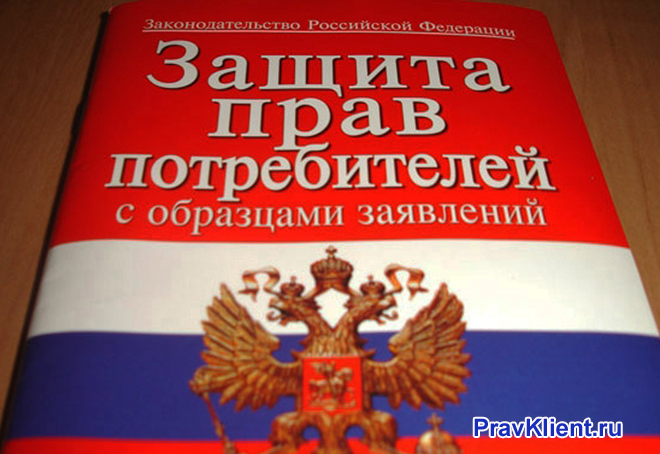 Защита прав потребителей с образцами заявлений