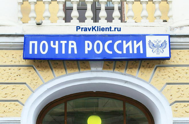 Вывеска на фасаде здания "Почта России"