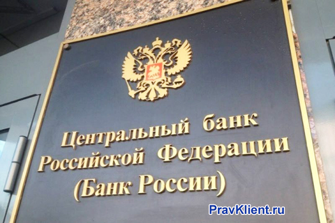 Вывеска Центробанка России