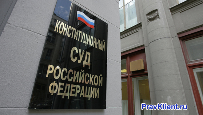 Здание Конституционного суда РФ