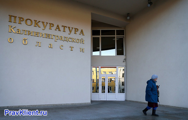 Здание Прокуратуры